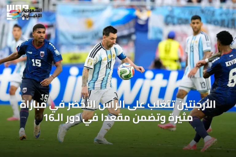 الأرجنتين تتغلب على الرأس الأخضر في مباراة مثيرة وتضمن مقعدًا في دور الـ16
