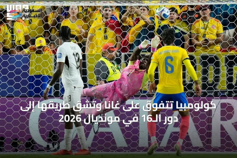 كولومبيا تتفوق على غانا وتشق طريقها إلى دور الـ16 في مونديال 2026