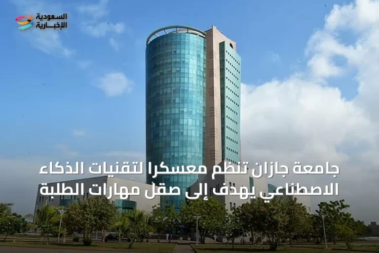 جامعة جازان تنظم معسكرًا لتقنيات الذكاء الاصطناعي يهدف إلى صقل مهارات الطلبة