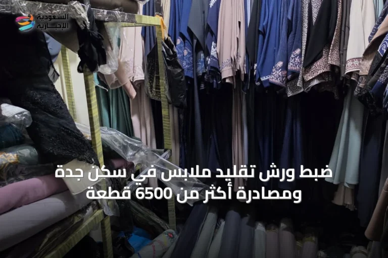 ضبط ورش تقليد ملابس في سكن جدة ومصادرة أكثر من 6500 قطعة