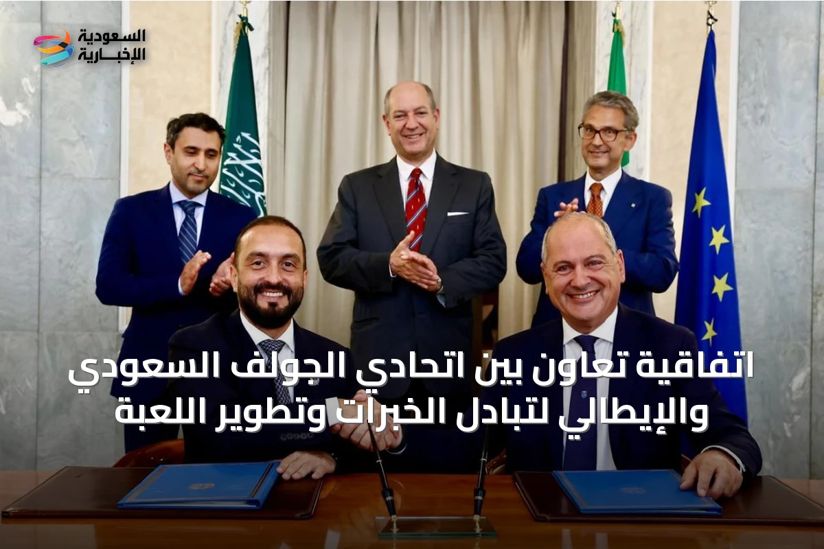 اتفاقية تعاون بين اتحادي الجولف السعودي والإيطالي لتبادل الخبرات وتطوير اللعبة