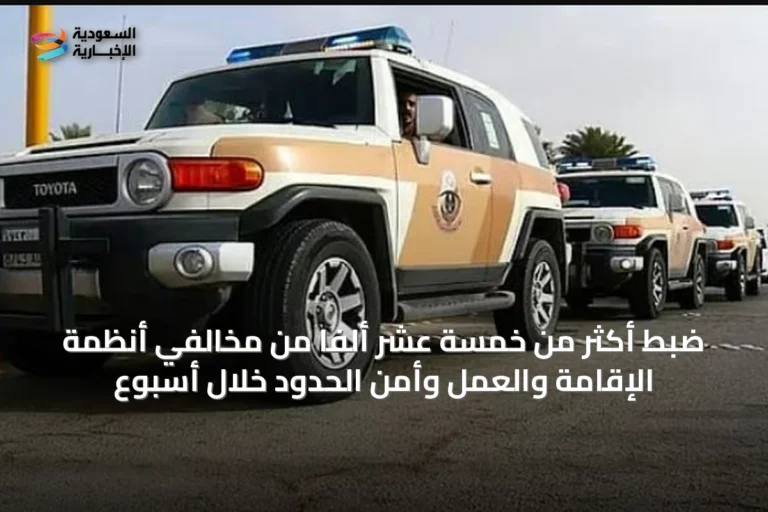 ضبط أكثر من خمسة عشر ألفاً من مخالفي أنظمة الإقامة والعمل وأمن الحدود خلال أسبوع