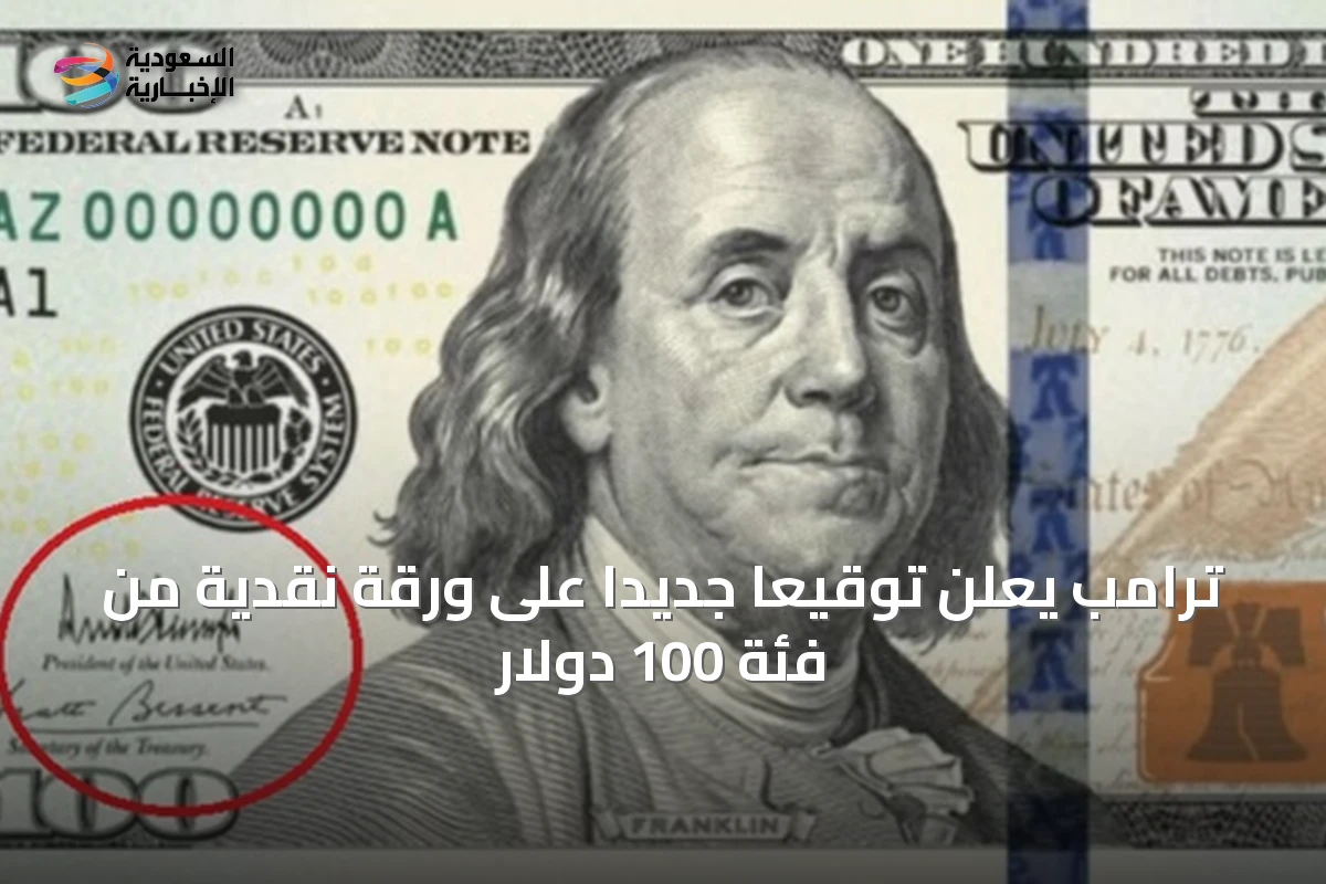 ترامب يعلن توقيعاً جديداً على ورقة نقدية من فئة 100 دولار