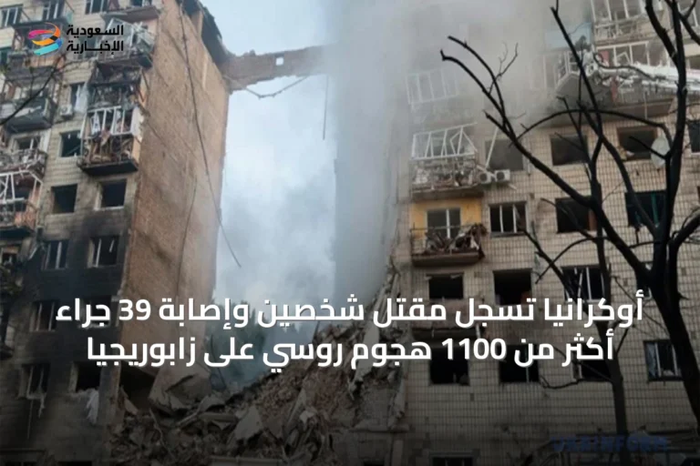 أوكرانيا تسجل مقتل شخصين وإصابة 39 جراء أكثر من 1100 هجوم روسي على زابوريجيا