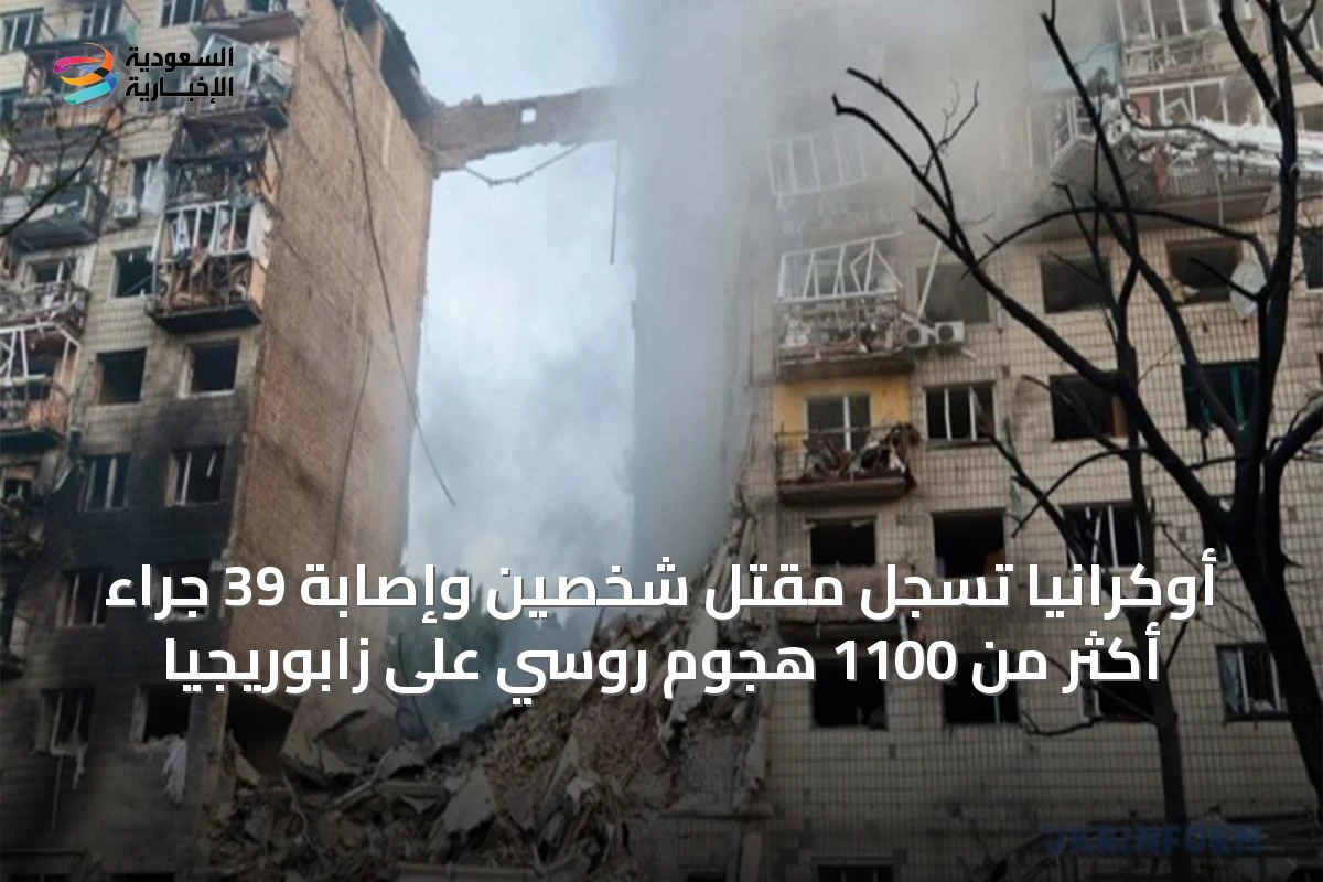 أوكرانيا تسجل مقتل شخصين وإصابة 39 جراء أكثر من 1100 هجوم روسي على زابوريجيا
