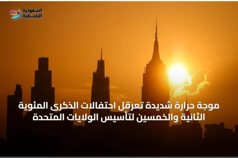 موجة حرارة شديدة تعرقل احتفالات الذكرى المئوية الثانية والخمسين لتأسيس الولايات المتحدة
