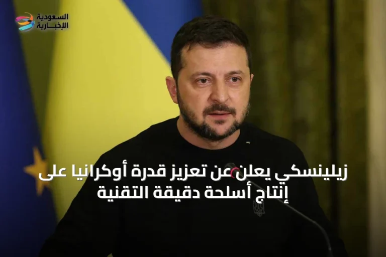 زيلينسكي يعلن عن تعزيز قدرة أوكرانيا على إنتاج أسلحة دقيقة التقنية