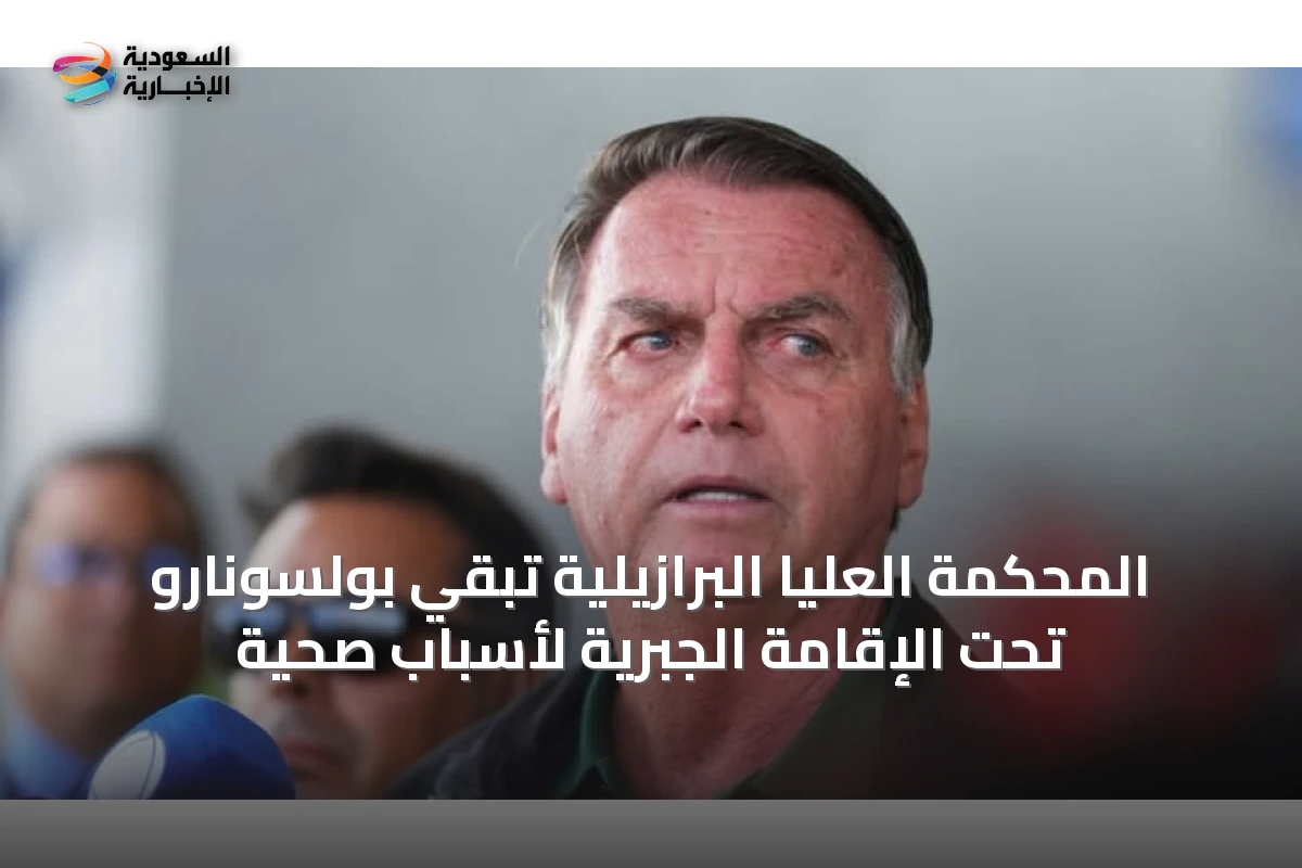 المحكمة العليا البرازيلية تبقي بولسونارو تحت الإقامة الجبرية لأسباب صحية