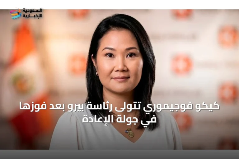 كيكو فوجيموري تتولى رئاسة بيرو بعد فوزها في جولة الإعادة