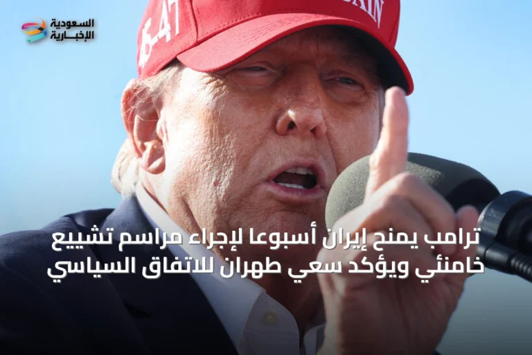 ترامب يمنح إيران أسبوعًا لإجراء مراسم تشييع خامنئي ويؤكد سعي طهران للاتفاق السياسي