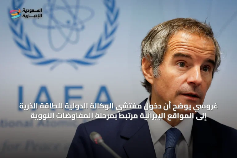 غروسي يوضح أن دخول مفتشي الوكالة الدولية للطاقة الذرية إلى المواقع الإيرانية مرتبط بمرحلة المفاوضات النووية