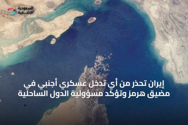 إيران تحذر من أي تدخل عسكري أجنبي في مضيق هرمز وتؤكد مسؤولية الدول الساحلية