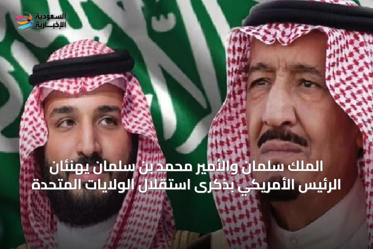 الملك سلمان والأمير محمد بن سلمان يهنئان الرئيس الأمريكي بذكرى استقلال الولايات المتحدة
