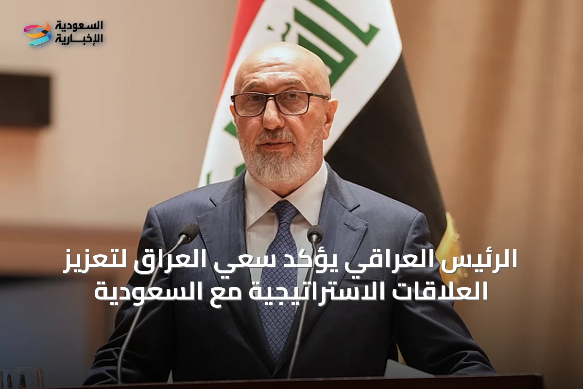 الرئيس العراقي يؤكد سعي العراق لتعزيز العلاقات الاستراتيجية مع السعودية