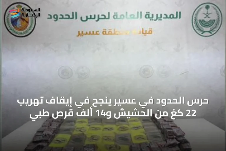 حرس الحدود في عسير ينجح في إيقاف تهريب 22 كغ من الحشيش و14 ألف قرص طبي