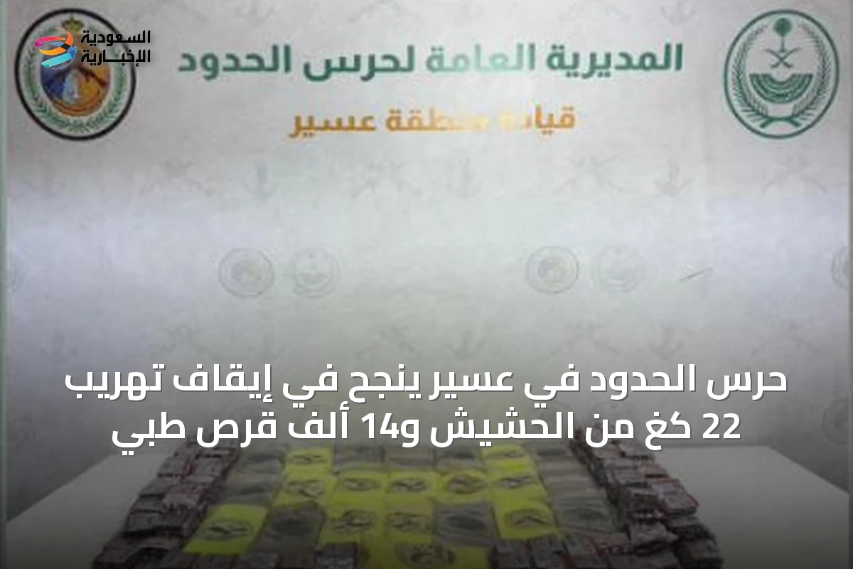 حرس الحدود في عسير ينجح في إيقاف تهريب 22 كغ من الحشيش و14 ألف قرص طبي