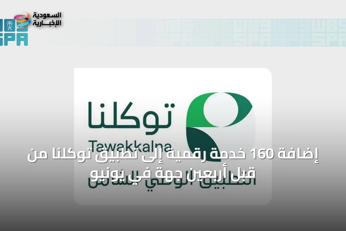إضافة 160 خدمة رقمية إلى تطبيق توكلنا من قبل أربعين جهة في يونيو