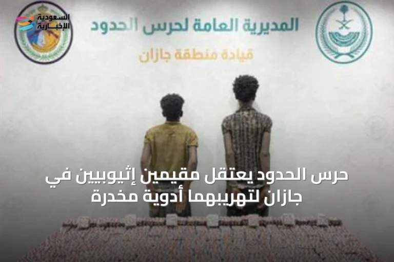 حرس الحدود يعتقل مقيمين إثيوبيين في جازان لتهريبهما أدوية مخدرة