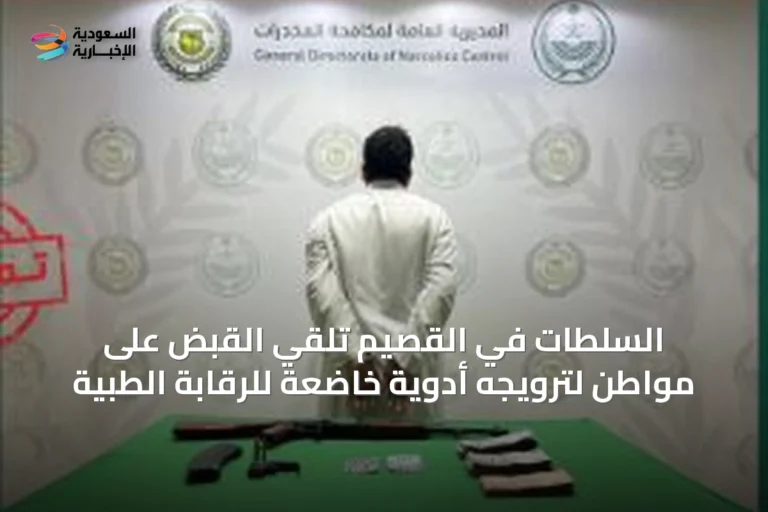السلطات في القصيم تلقي القبض على مواطن لترويجه أدوية خاضعة للرقابة الطبية