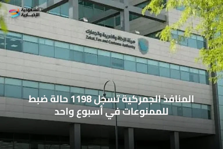 المنافذ الجمركية تسجل 1198 حالة ضبط للممنوعات في أسبوع واحد
