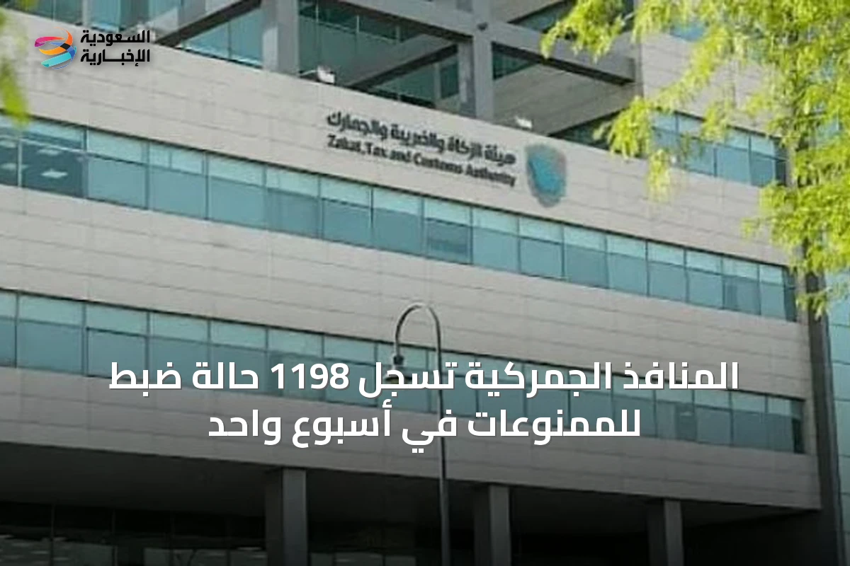 المنافذ الجمركية تسجل 1198 حالة ضبط للممنوعات في أسبوع واحد