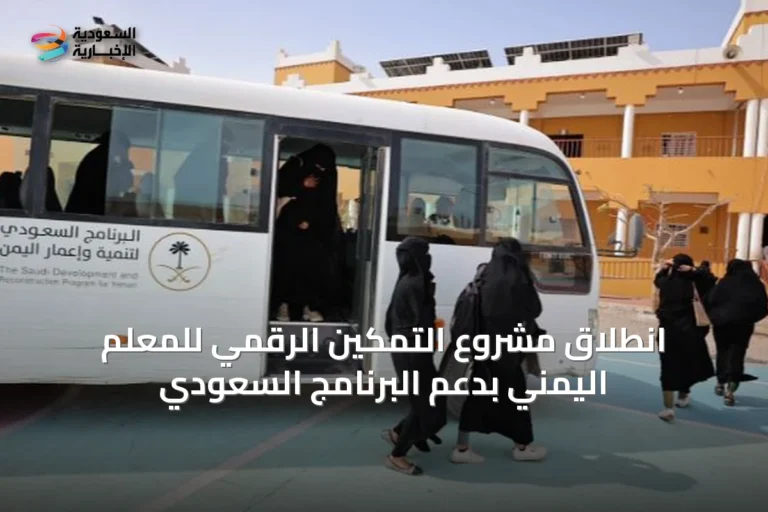 انطلاق مشروع التمكين الرقمي للمعلم اليمني بدعم البرنامج السعودي