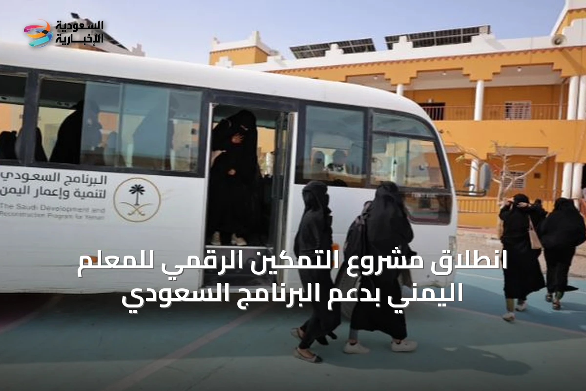 انطلاق مشروع التمكين الرقمي للمعلم اليمني بدعم البرنامج السعودي