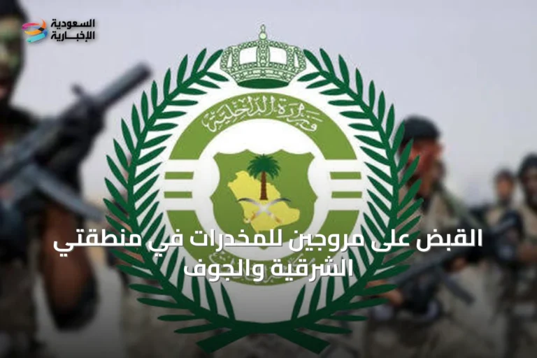القبض على مروجين للمخدرات في منطقتي الشرقية والجوف