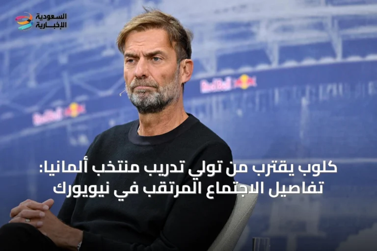 كلوب يقترب من تولي تدريب منتخب ألمانيا: تفاصيل الاجتماع المرتقب في نيويورك