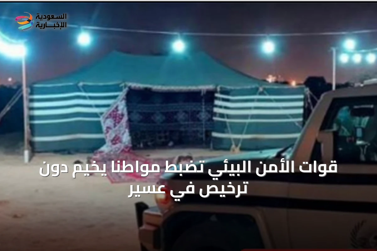 قوات الأمن البيئي تضبط مواطنًا يخيم دون ترخيص في عسير