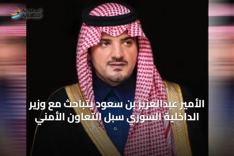 الأمير عبدالعزيز بن سعود يتباحث مع وزير الداخلية السوري سبل التعاون الأمني