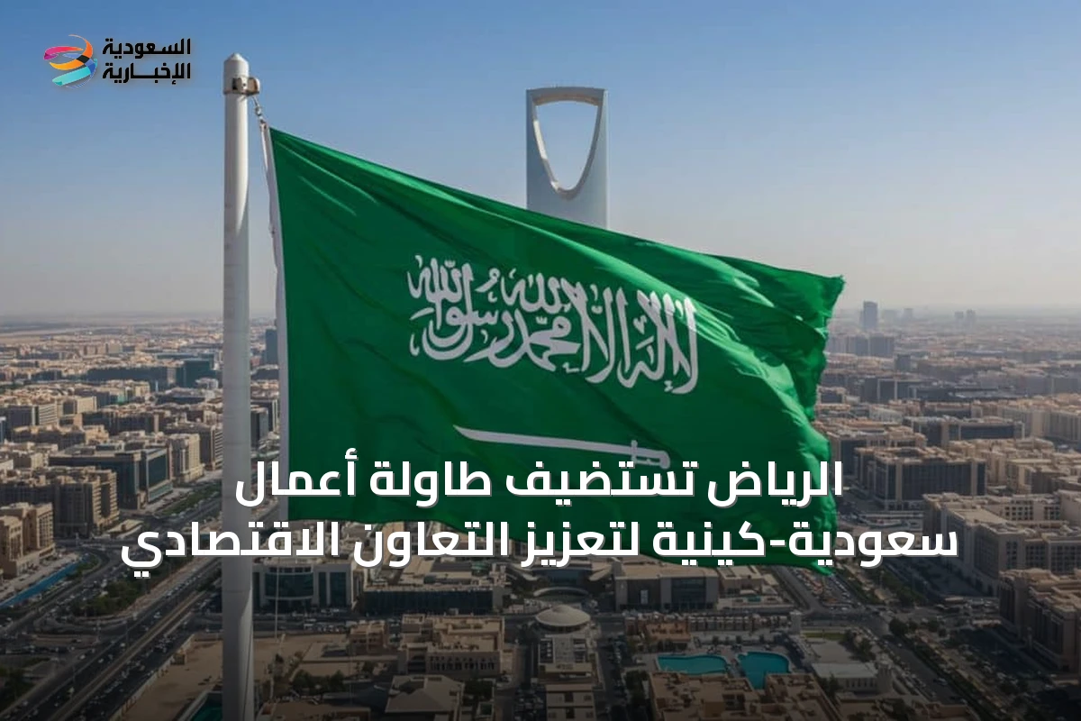 الرياض تستضيف طاولة أعمال سعودية-كينية لتعزيز التعاون الاقتصادي