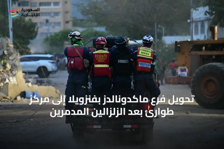تحويل فرع ماكدونالدز بفنزويلا إلى مركز طوارئ بعد الزلزالين المدمرين