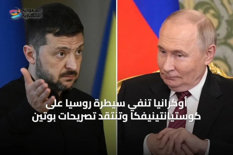 أوكرانيا تنفي سيطرة روسيا على كوستيانتينيفكا وتنتقد تصريحات بوتين