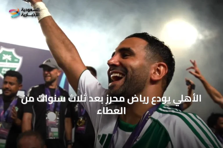 الأهلي يودّع رياض محرز بعد ثلاث سنوات من العطاء