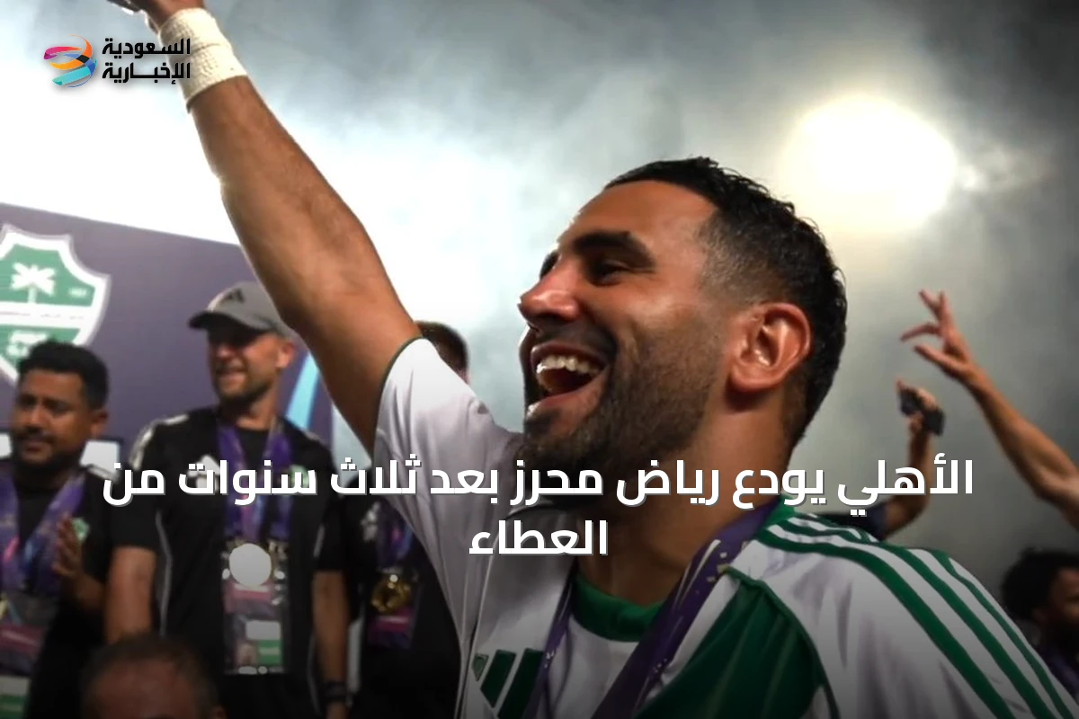 الأهلي يودّع رياض محرز بعد ثلاث سنوات من العطاء