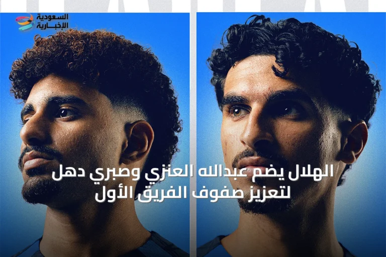 الهلال يضم عبدالله العنزي وصبري دهل لتعزيز صفوف الفريق الأول