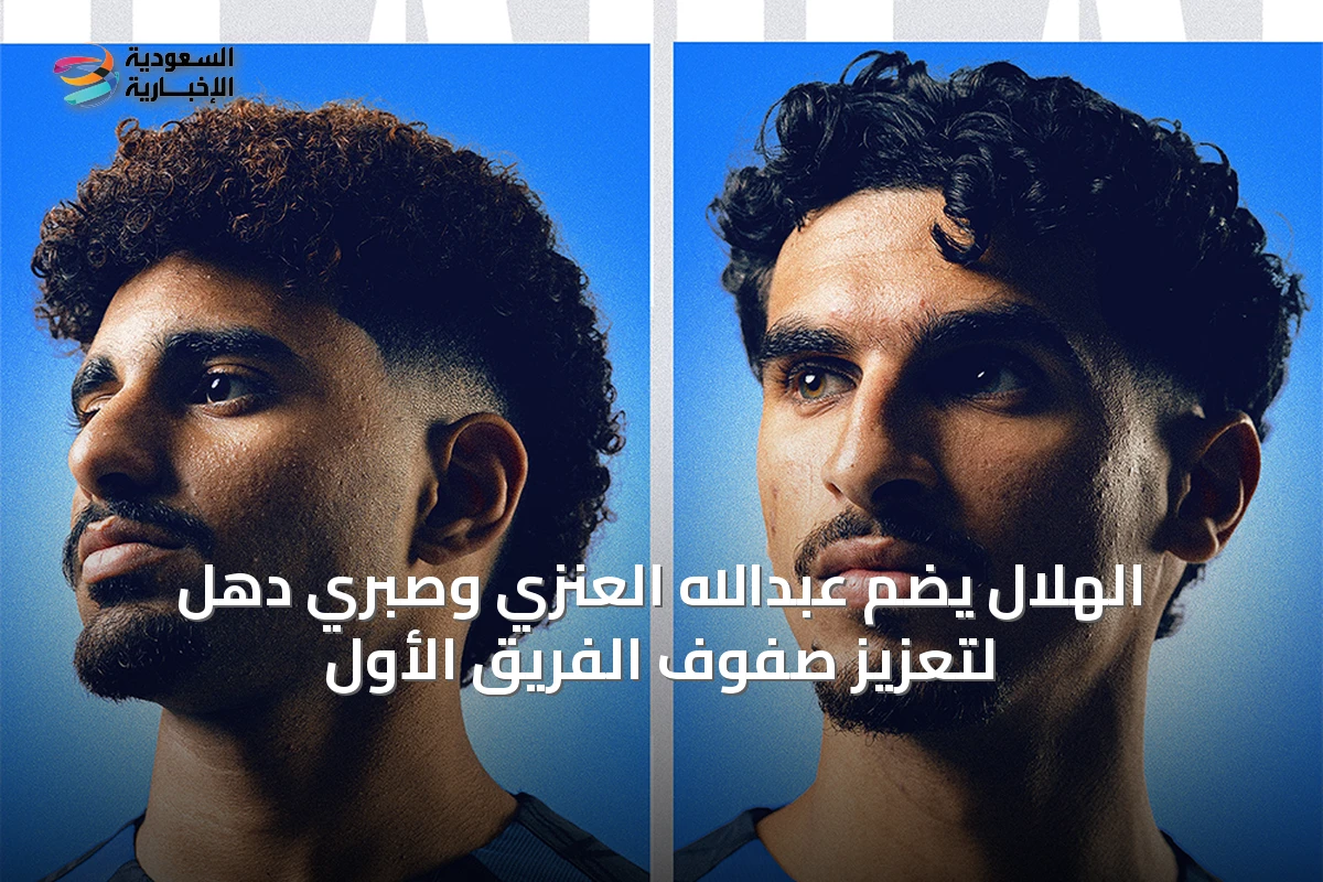 الهلال يضم عبدالله العنزي وصبري دهل لتعزيز صفوف الفريق الأول