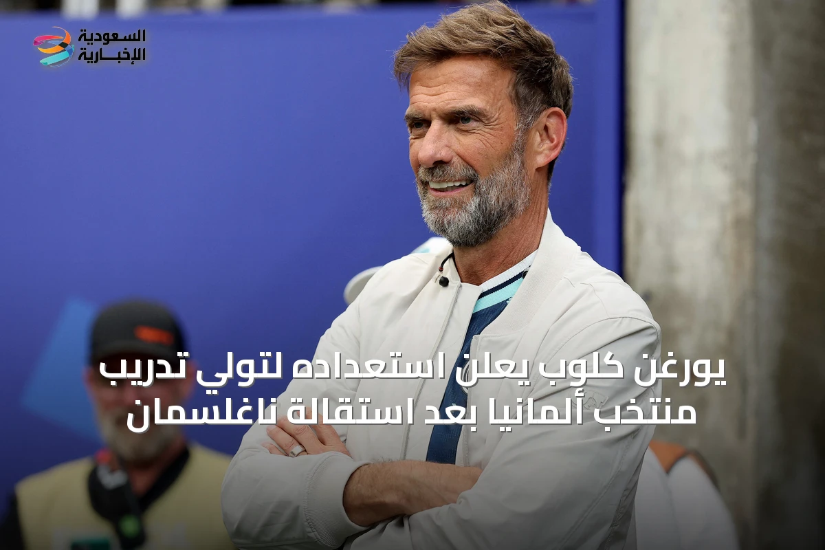 يورغن كلوب يعلن استعداده لتولي تدريب منتخب ألمانيا بعد استقالة ناغلسمان