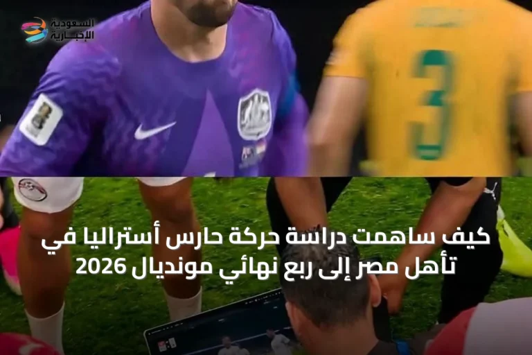 كيف ساهمت دراسة حركة حارس أستراليا في تأهل مصر إلى ربع نهائي مونديال 2026