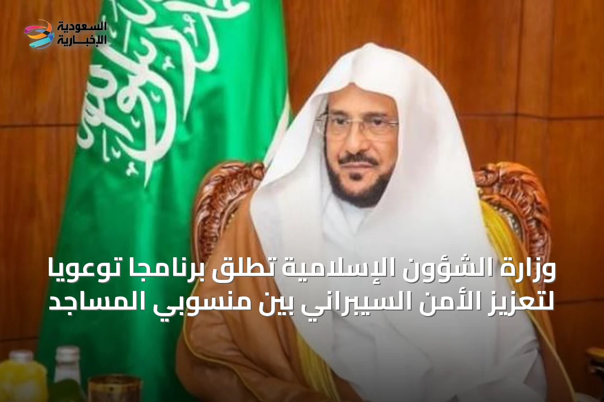 وزارة الشؤون الإسلامية تُطلق برنامجاً توعوياً لتعزيز الأمن السيبراني بين منسوبي المساجد