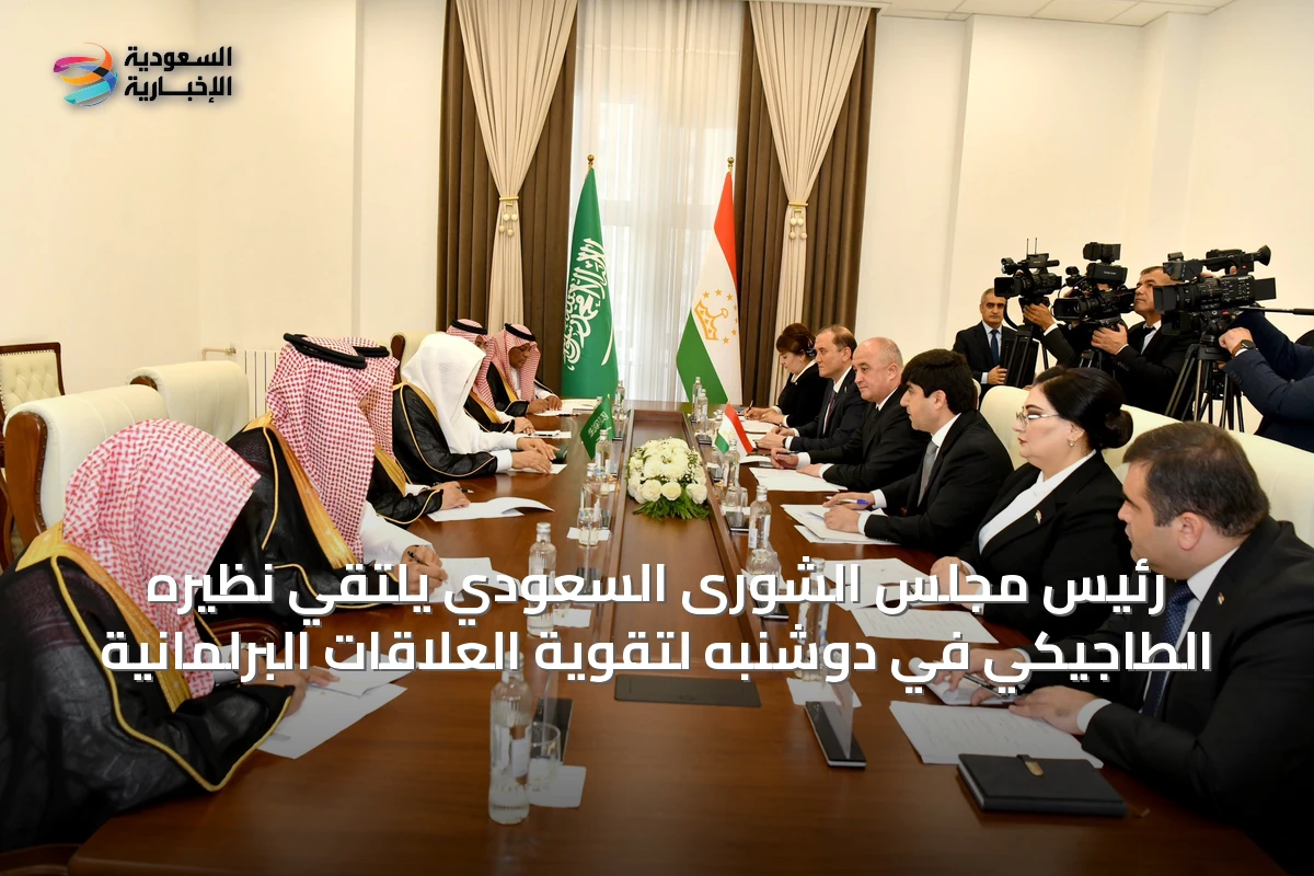 رئيس مجلس الشورى السعودي يلتقي نظيره الطاجيكي في دوشنبه لتقوية العلاقات البرلمانية