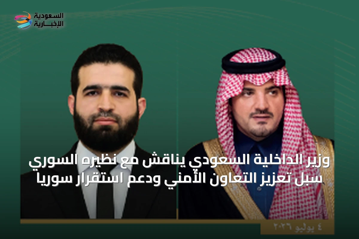 وزير الداخلية السعودي يناقش مع نظيره السوري سبل تعزيز التعاون الأمني ودعم استقرار سوريا
