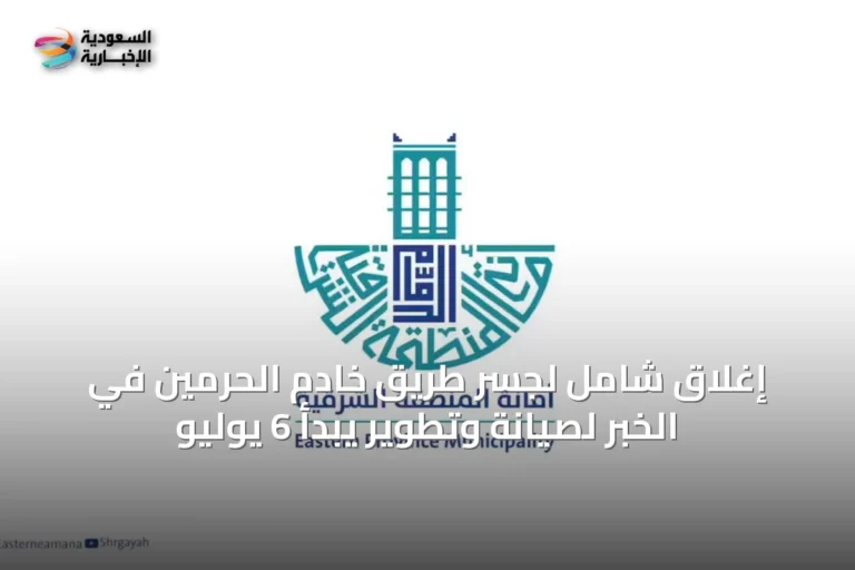 إغلاق شامل لجسر طريق خادم الحرمين في الخبر لصيانة وتطوير يبدأ 6 يوليو