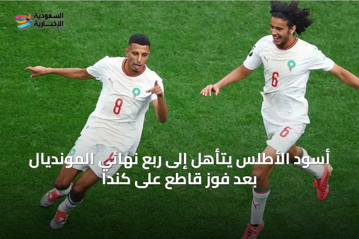 أسود الأطلس يتأهل إلى ربع نهائي المونديال بعد فوز قاطع على كندا