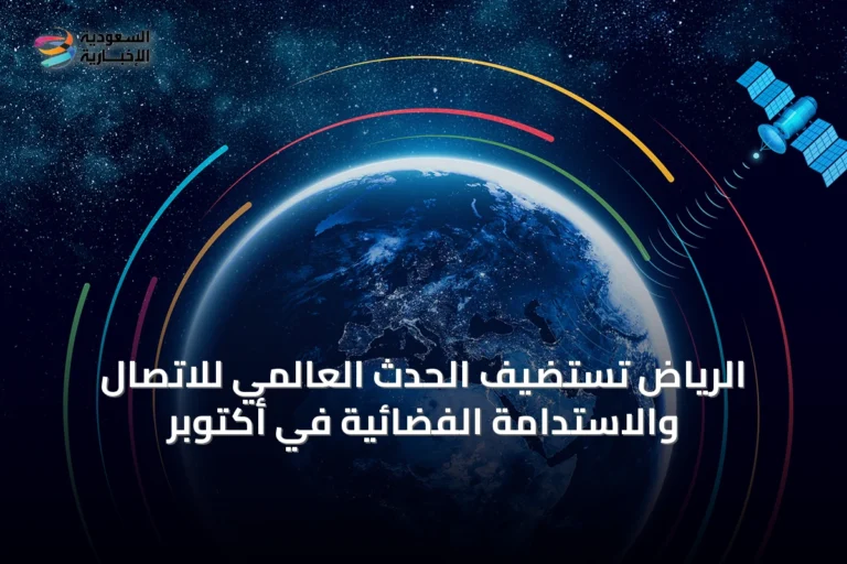الرياض تستضيف الحدث العالمي للاتصال والاستدامة الفضائية في أكتوبر