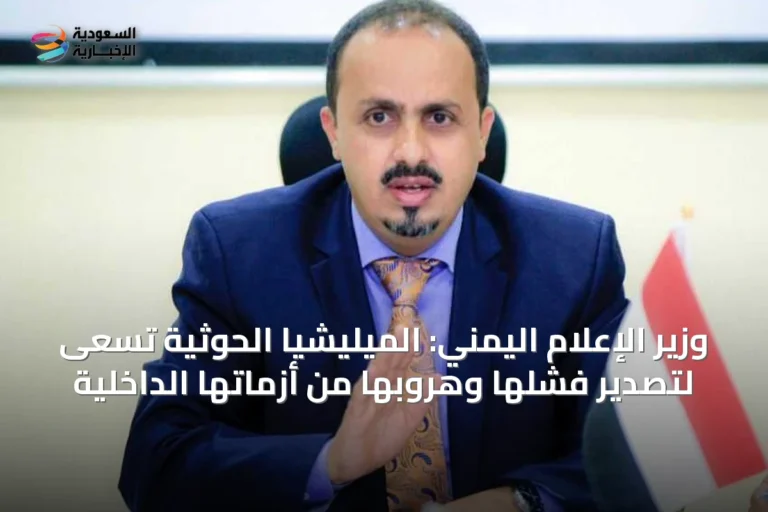 وزير الإعلام اليمني: الميليشيا الحوثية تسعى لتصدير فشلها وهروبها من أزماتها الداخلية