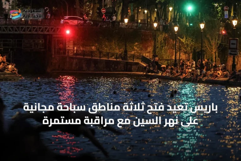 باريس تُعيد فتح ثلاثة مناطق سباحة مجانية على نهر السين مع مراقبة مستمرة