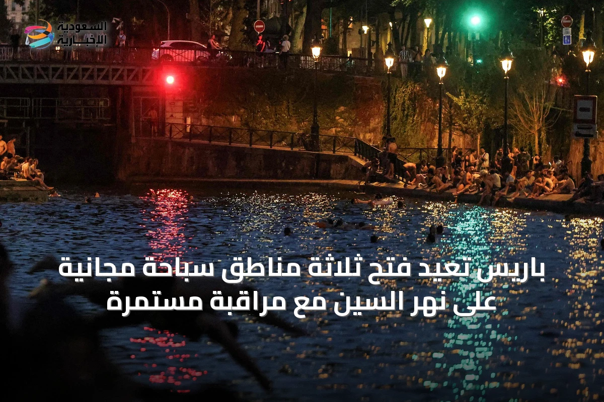 باريس تُعيد فتح ثلاثة مناطق سباحة مجانية على نهر السين مع مراقبة مستمرة