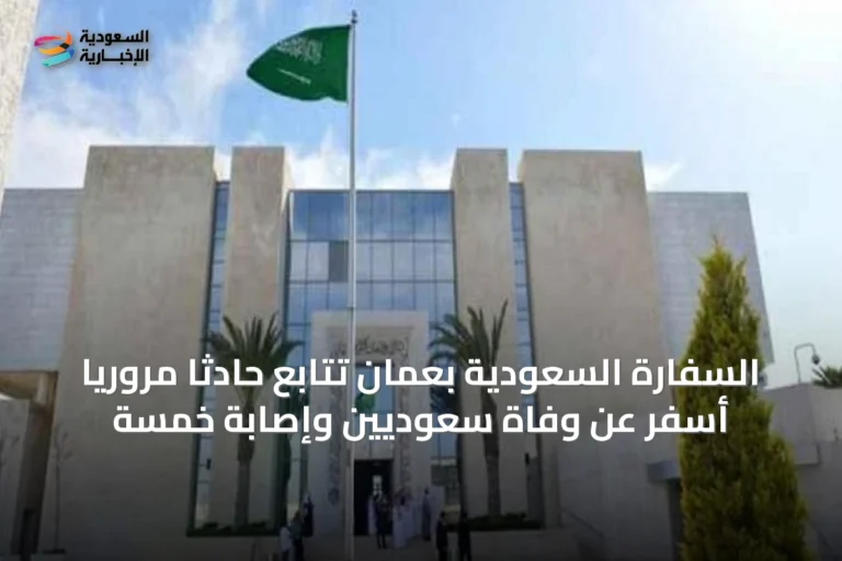 السفارة السعودية بعمان تتابع حادثاً مرورياً أسفر عن وفاة سعوديين وإصابة خمسة